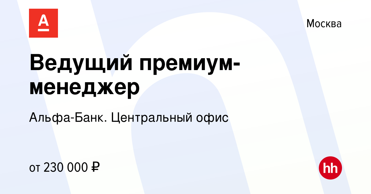 Вакансия Ведущий премиум-менеджер в Москве, работа в компании Альфа-Банк. Центральный  офис