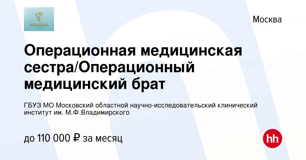 Вакансия Операционная медицинская сестра/Операционный медицинский брат в  Москве, работа в компании ГБУЗ МО Московский областной  научно-исследовательский клинический институт им. М.Ф.Владимирского