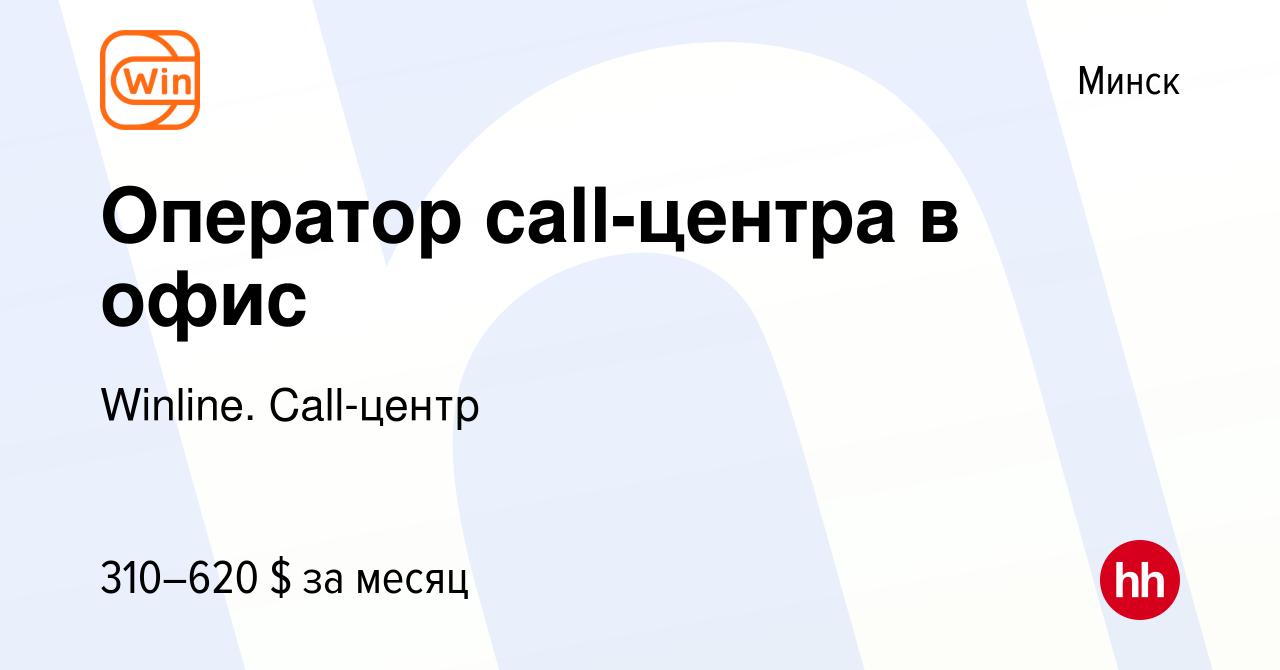 Вакансия Оператор call-центра в офис в Минске, работа в компании WINLINE.  Колл-центр (вакансия в архиве c 7 октября 2023)