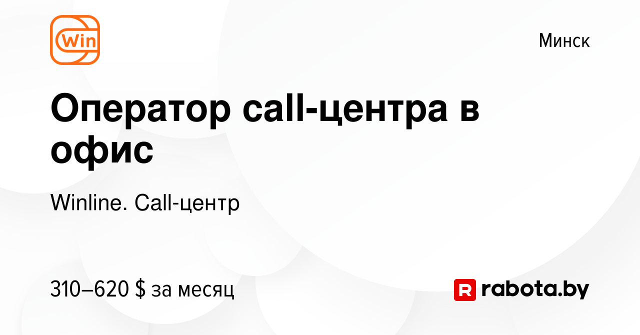 Вакансия Оператор call-центра в офис в Минске, работа в компании WINLINE.  Колл-центр (вакансия в архиве c 7 октября 2023)