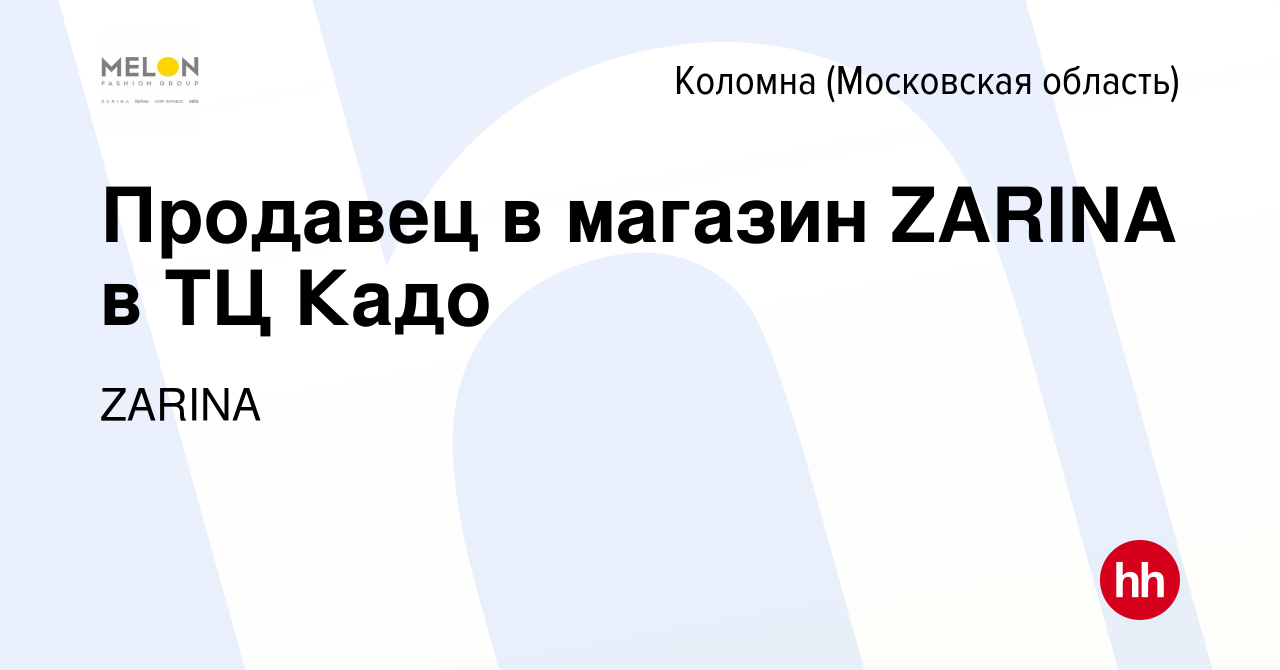 Вакансия Продавец в магазин ZARINA в ТЦ Кадо в Коломне, работа в компании  ZARINA (вакансия в архиве c 10 апреля 2023)