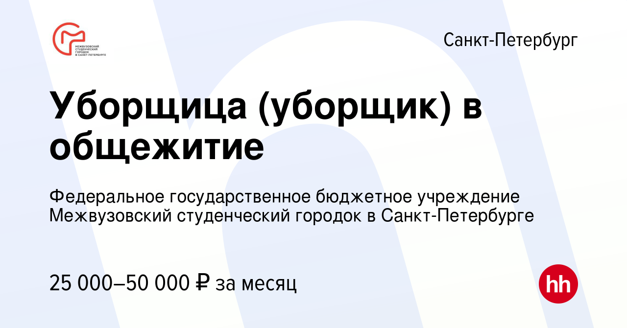 Вакансия Уборщица (уборщик) в общежитие в Санкт-Петербурге, работа в  компании Федеральное государственное бюджетное учреждение Межвузовский  студенческий городок в Санкт-Петербурге (вакансия в архиве c 5 мая 2023)