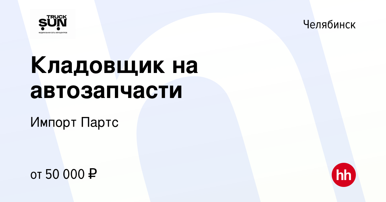 Вакансия Кладовщик на автозапчасти в Челябинске, работа в компании Импорт  Партс (вакансия в архиве c 5 мая 2023)