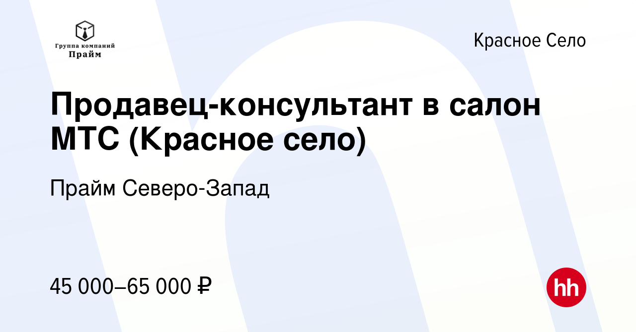 Вакансия Продавец-консультант в салон МТС (Красное село) в Красном Селе,  работа в компании Прайм Северо-Запад (вакансия в архиве c 16 апреля 2023)