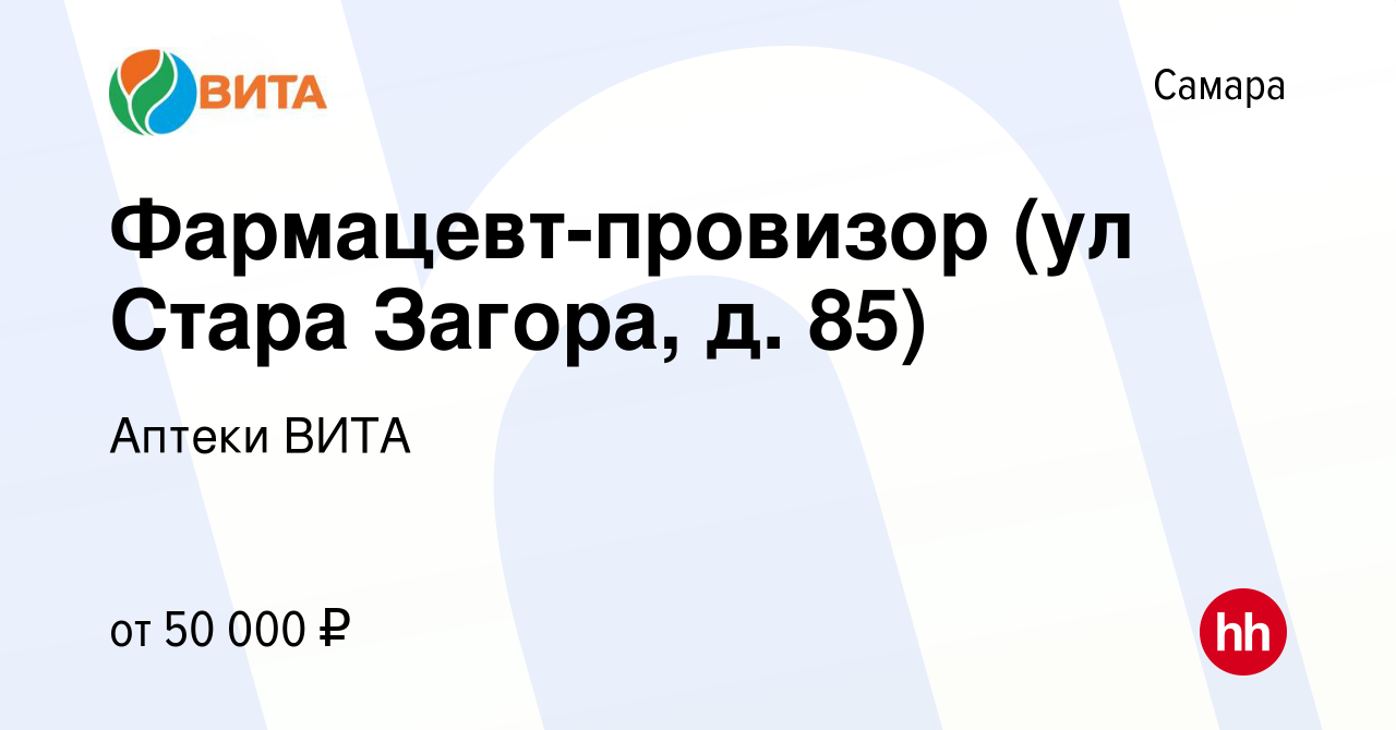 Вакансия Фармацевт-провизор (ул Стара Загора, д. 85) в Самаре, работа в  компании Аптеки ВИТА (вакансия в архиве c 5 мая 2023)