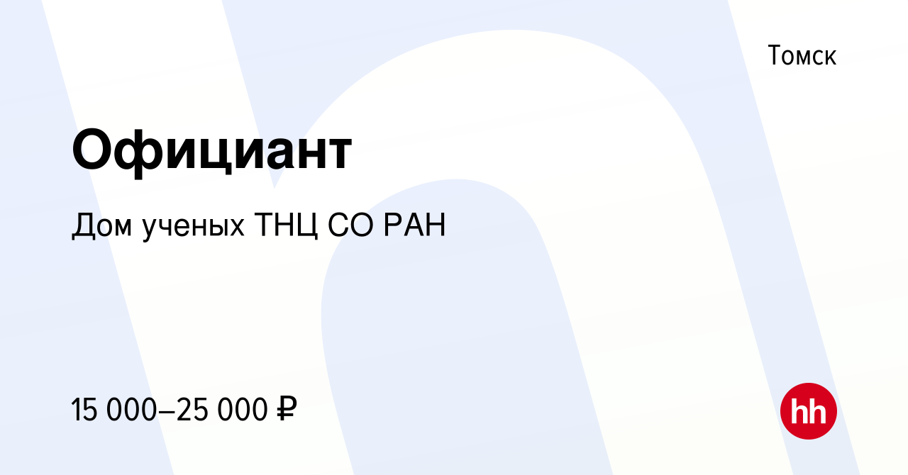 Вакансия Официант в Томске, работа в компании Дом ученых ТНЦ СО РАН  (вакансия в архиве c 16 августа 2023)