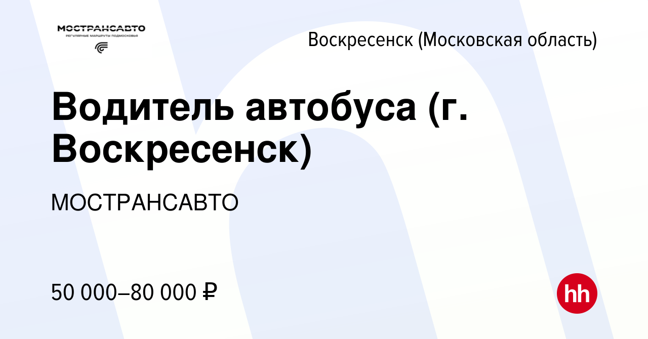 Вакансия Водитель автобуса (г. Воскресенск) в Воскресенске, работа в  компании МОСТРАНСАВТО (вакансия в архиве c 23 июля 2023)