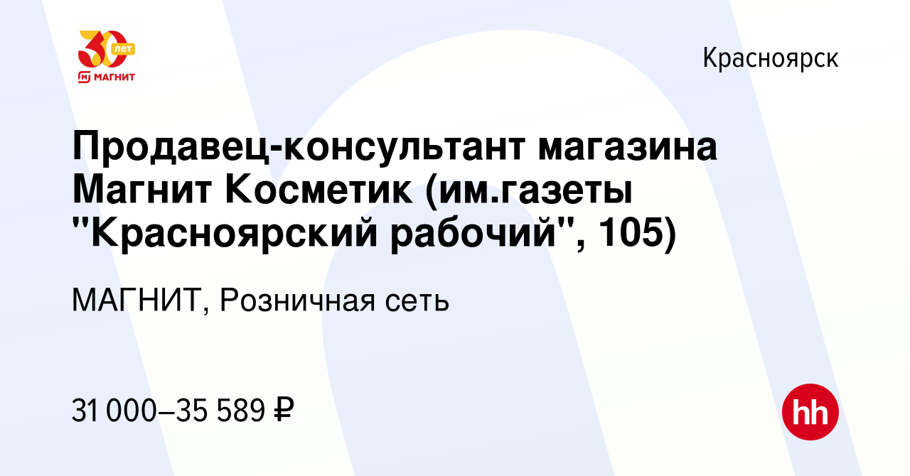 Вакансия Продавец-консультант магазина Магнит Косметик (им.газеты  