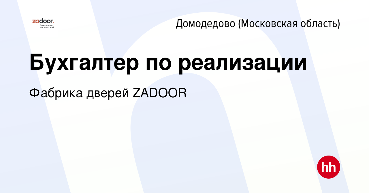 Вакансия Бухгалтер по реализации в Домодедово, работа в компании Фабрика  дверей ZADOOR (вакансия в архиве c 17 апреля 2023)