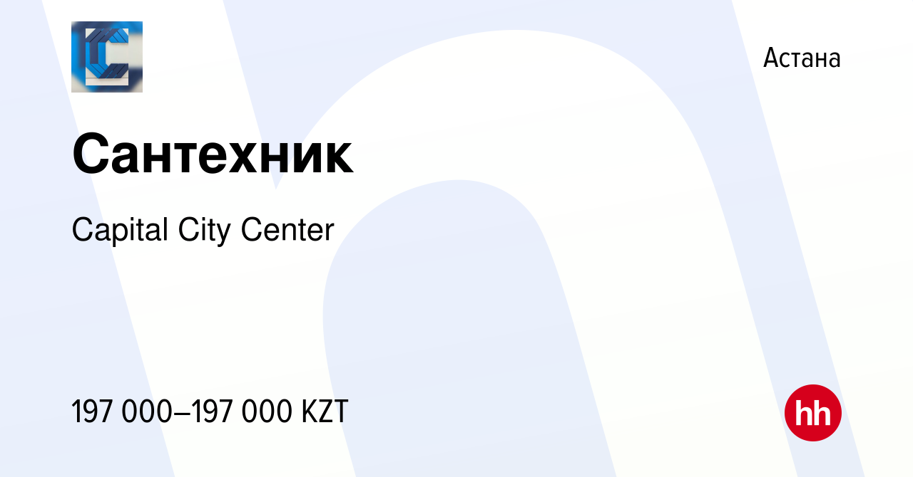 Вакансия Сантехник в Астане, работа в компании Capital City Center  (вакансия в архиве c 11 мая 2023)