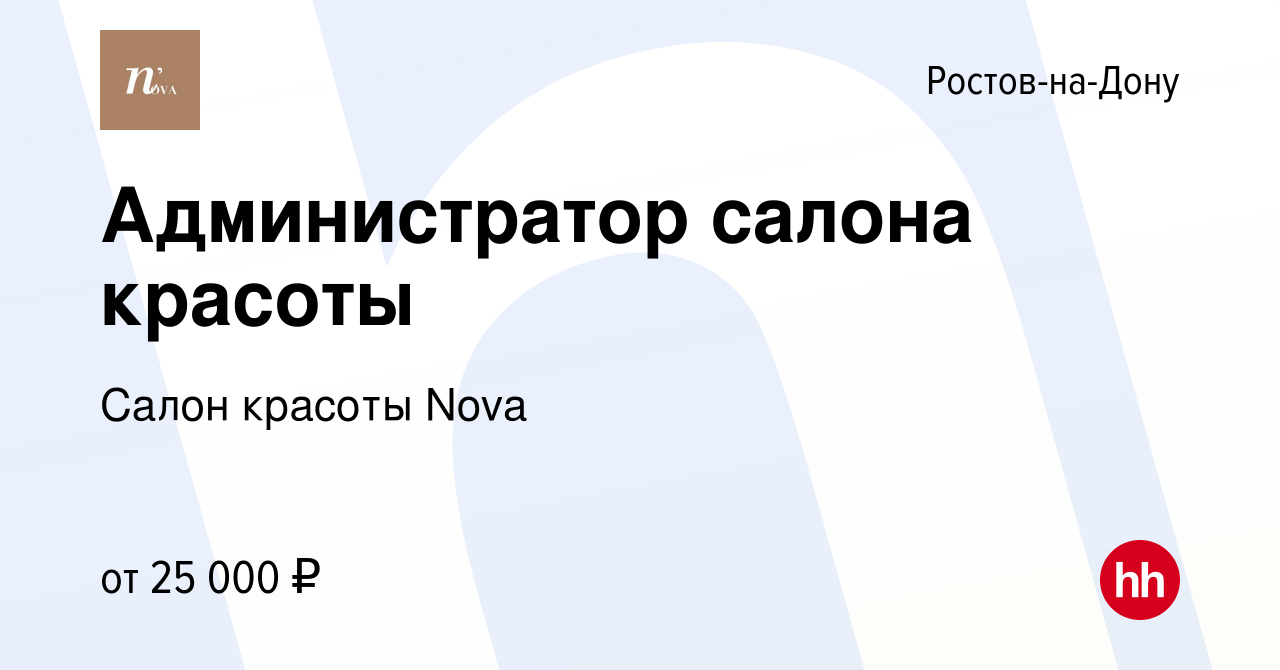 Вакансия Администратор салона красоты в Ростове-на-Дону, работа в компании  Салон красоты Nova (вакансия в архиве c 5 мая 2023)