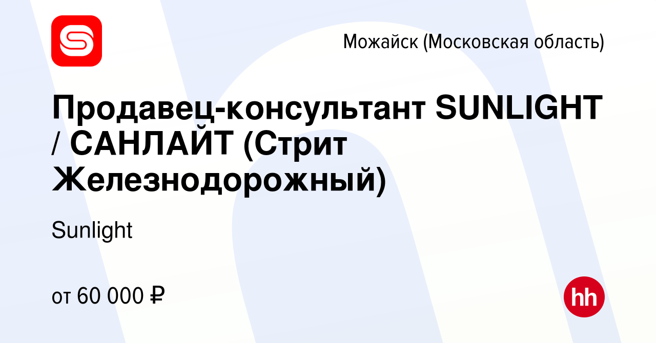 Вакансия Продавец-консультант SUNLIGHT / САНЛАЙТ (Стрит Железнодорожный) в  Можайске, работа в компании Sunlight (вакансия в архиве c 5 мая 2023)