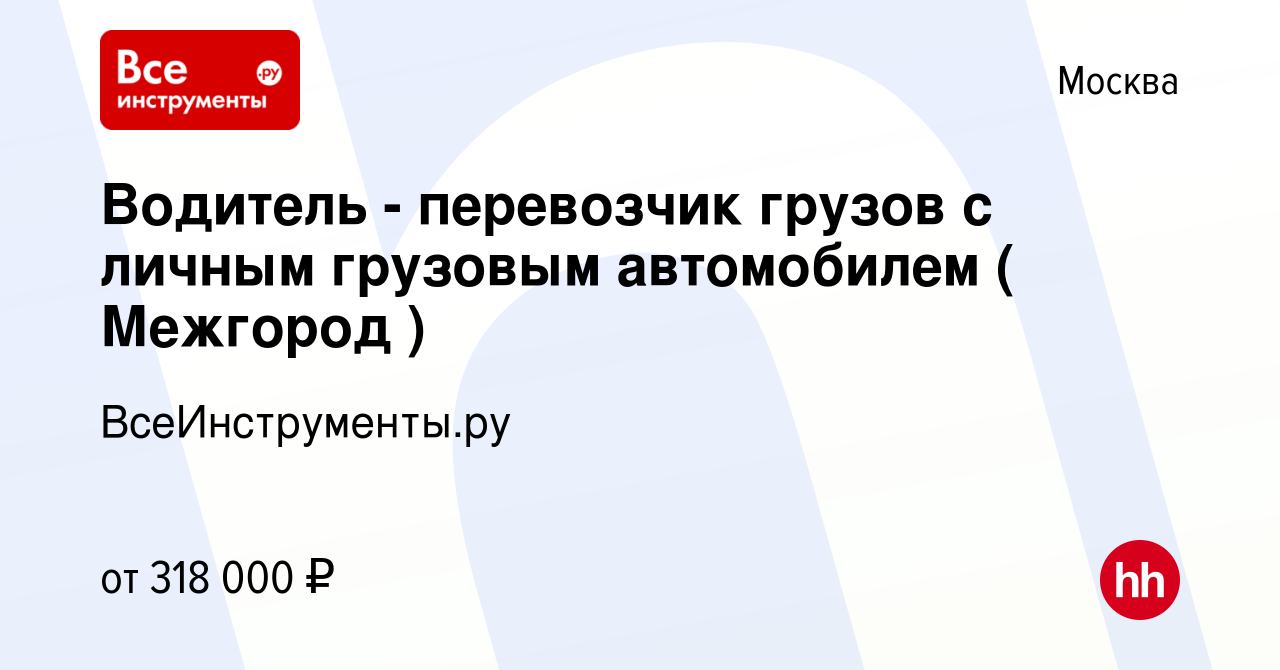 Вакансия Водитель - перевозчик грузов с личным грузовым автомобилем (  Межгород ) в Москве, работа в компании ВсеИнструменты.ру (вакансия в архиве  c 5 мая 2023)