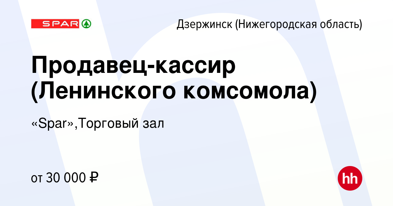 Вакансия Продавец-кассир (Ленинского комсомола) в Дзержинске, работа в  компании «Spar»,Торговый зал (вакансия в архиве c 14 июля 2023)