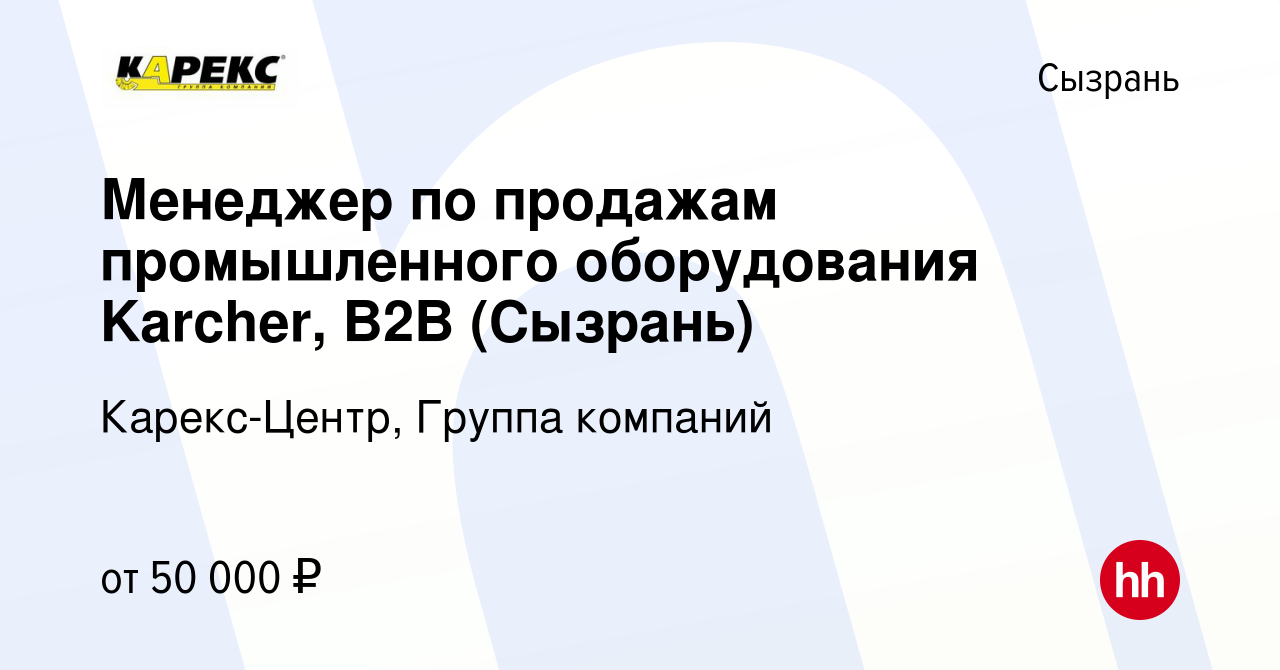 Вакансия Менеджер по продажам промышленного оборудования Karcher, B2B ( Сызрань) в Сызрани, работа в компании Карекс-Центр, Группа компаний  (вакансия в архиве c 11 июня 2023)