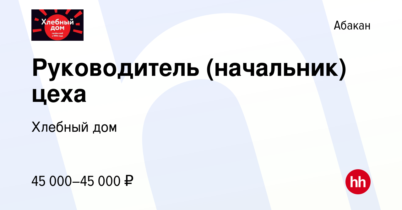 Вакансия Руководитель (начальник) цеха в Абакане, работа в компании Хлебный  дом (вакансия в архиве c 5 мая 2023)