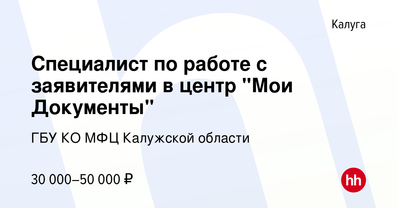 Вакансия Специалист по работе с заявителями в центр 