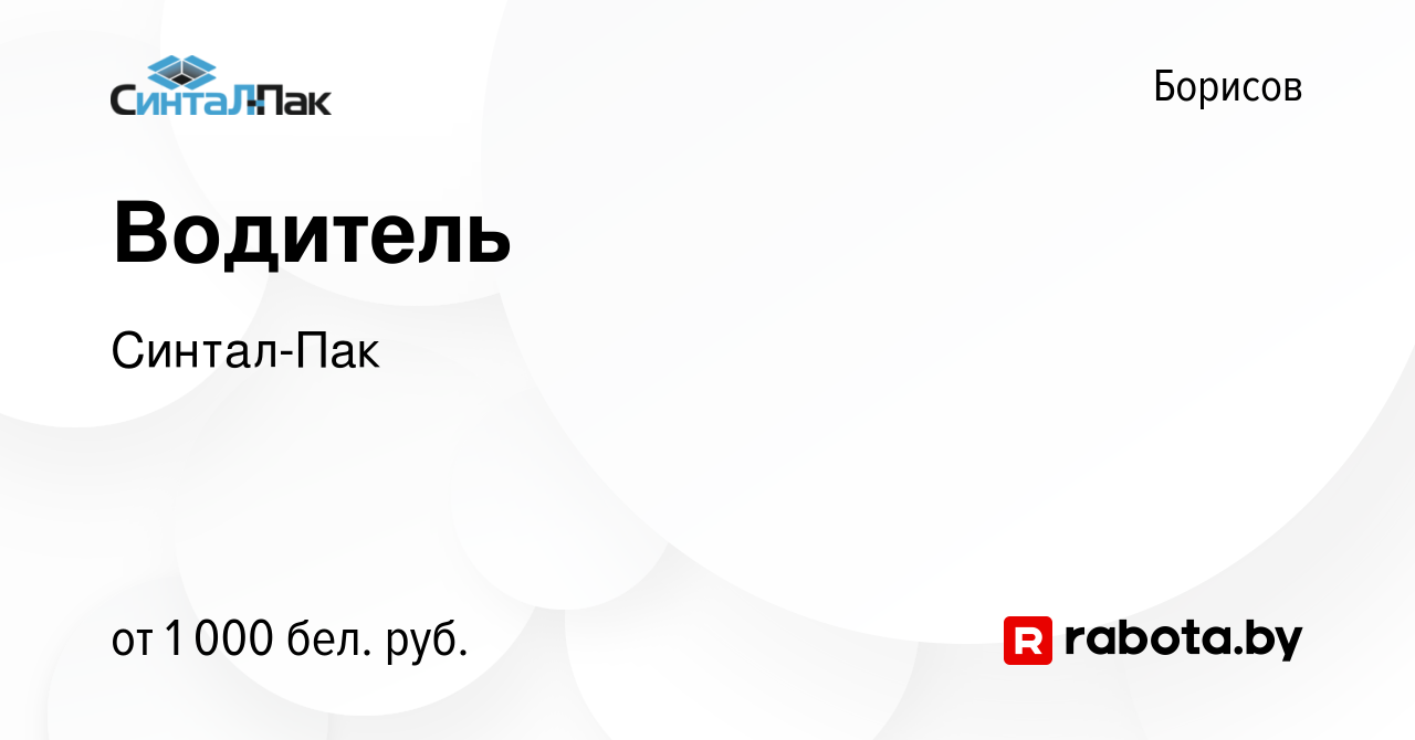 Вакансия Водитель в Борисове, работа в компании Синтал-Пак (вакансия в