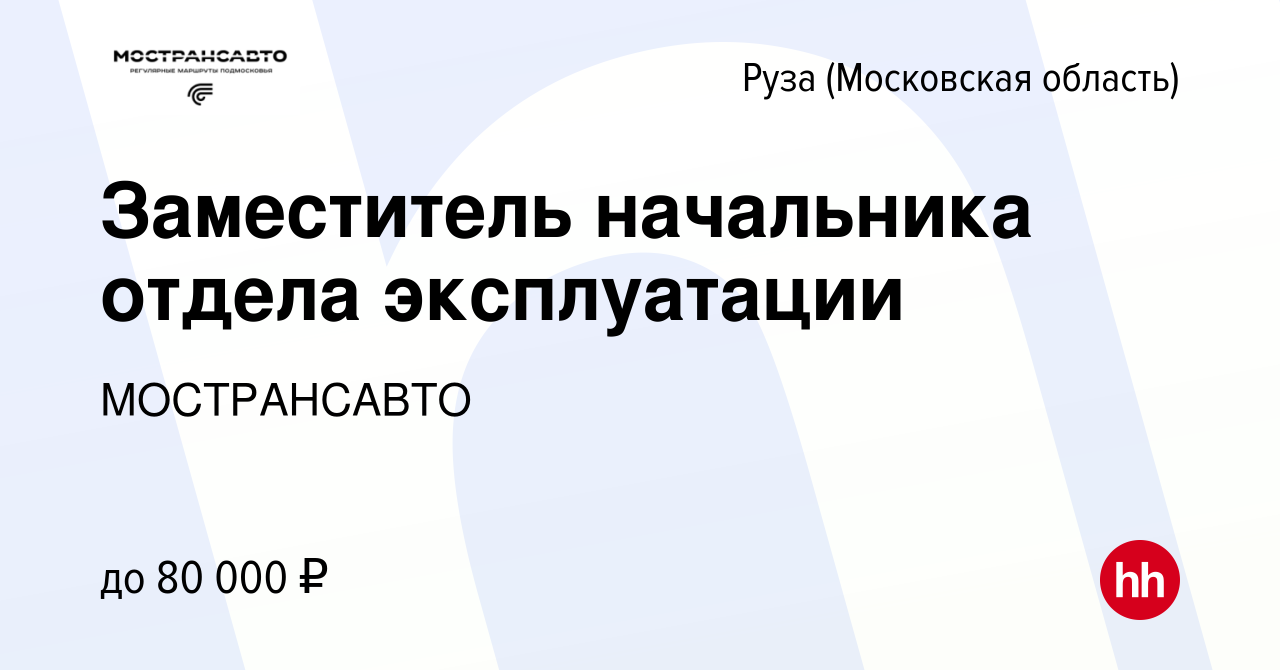 Вакансия Заместитель начальника отдела эксплуатации в Рузе, работа в  компании МОСТРАНСАВТО (вакансия в архиве c 3 мая 2023)