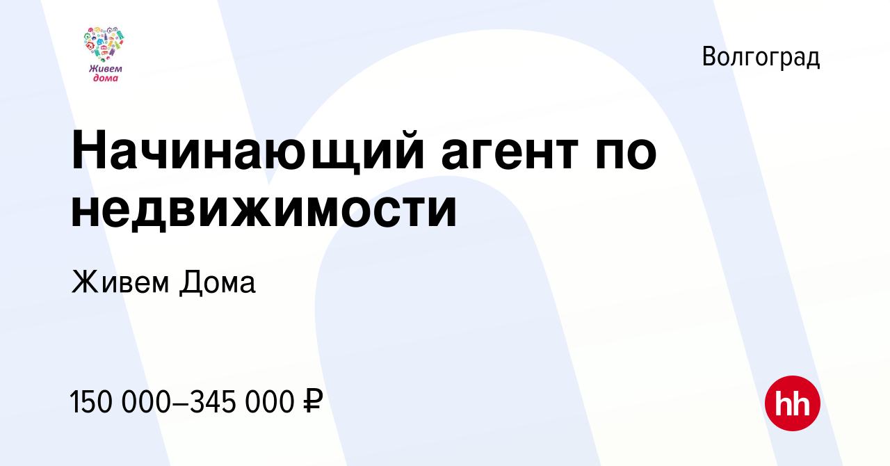 Вакансия Начинающий агент по недвижимости в Волгограде, работа в компании Живем  Дома (вакансия в архиве c 18 декабря 2023)