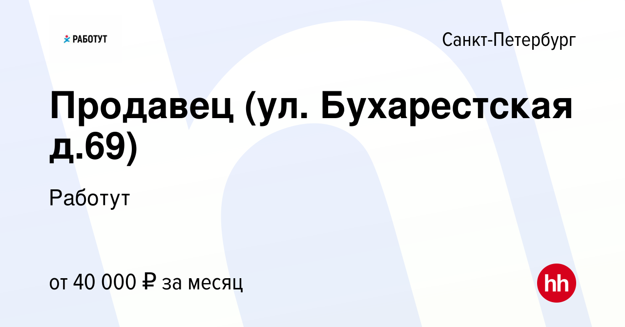 Вакансия Продавец (ул. Бухарестская д.69) в Санкт-Петербурге, работа в  компании Работут (вакансия в архиве c 5 мая 2023)