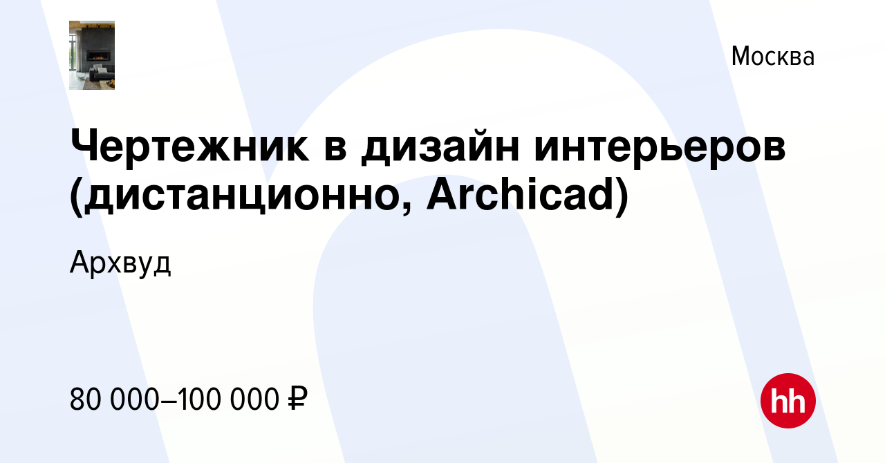 Вакансия Чертежник в дизайн интерьеров (дистанционно, Archicad) в Москве,  работа в компании Архвуд (вакансия в архиве c 5 мая 2023)