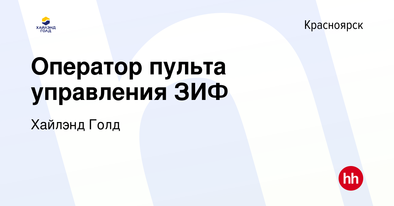 Вакансия Оператор пульта управления ЗИФ в Красноярске, работа в компании  Highland Gold (вакансия в архиве c 20 апреля 2023)