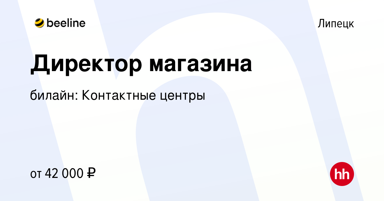 Вакансия Директор магазина в Липецке, работа в компании билайн: Контактные  центры (вакансия в архиве c 5 мая 2023)