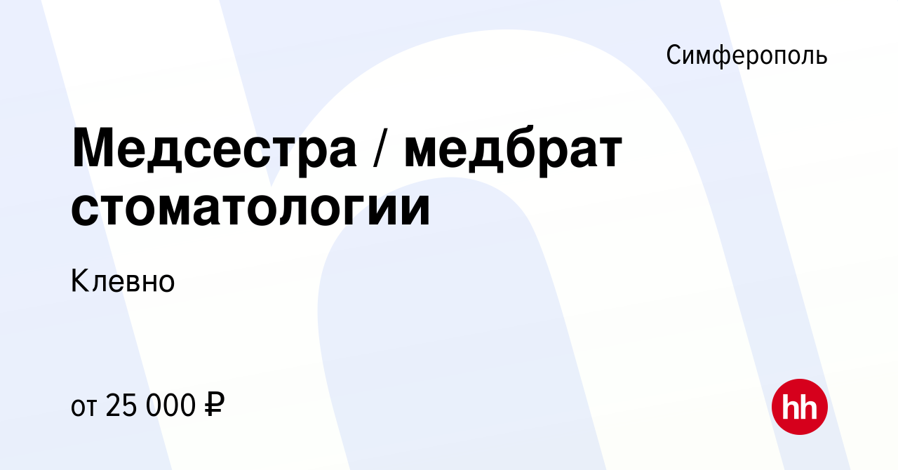 Вакансия Медсестра / медбрат стоматологии в Симферополе, работа в компании  Клевно (вакансия в архиве c 5 мая 2023)