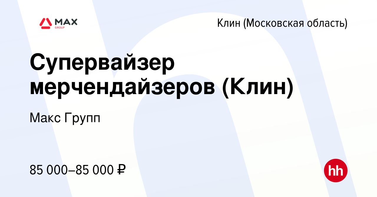 Вакансия Супервайзер мерчендайзеров (Клин) в Клину, работа в компании Макс  Групп (вакансия в архиве c 4 июня 2023)