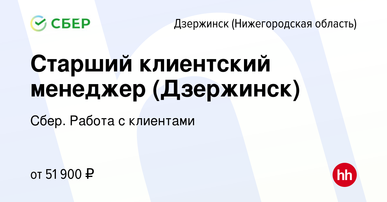 Вакансия Старший клиентский менеджер (Дзержинск) в Дзержинске, работа в  компании Сбер. Работа с клиентами (вакансия в архиве c 2 сентября 2023)