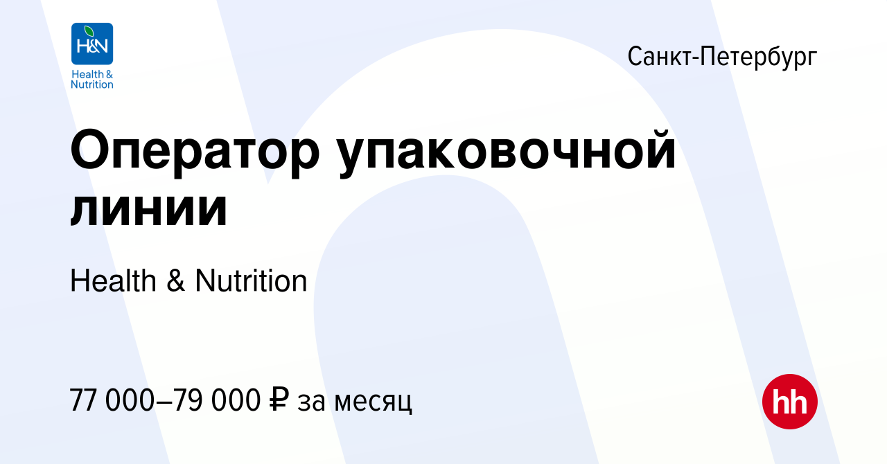 Вакансия Оператор упаковочной линии в Санкт-Петербурге, работа в компании  Health & Nutrition (вакансия в архиве c 1 июня 2023)