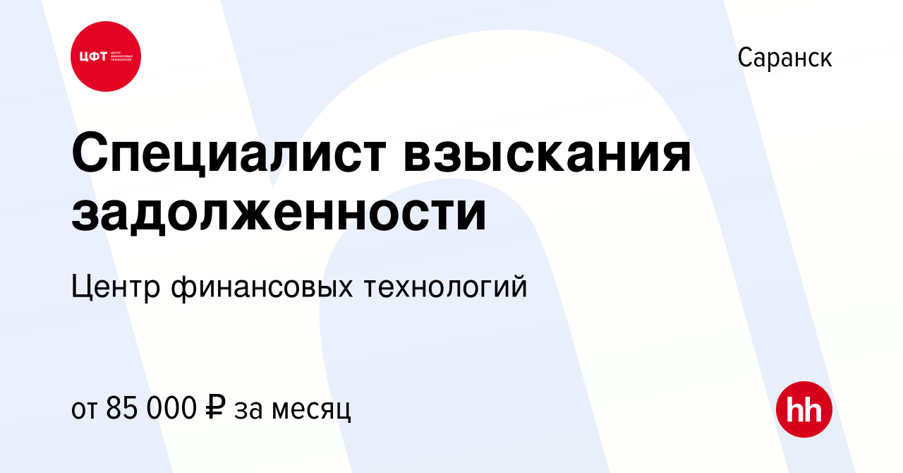 Вакансия Специалист взыскания задолженности в Саранске, работа в компании  Центр финансовых технологий (вакансия в архиве c 30 июля 2023)