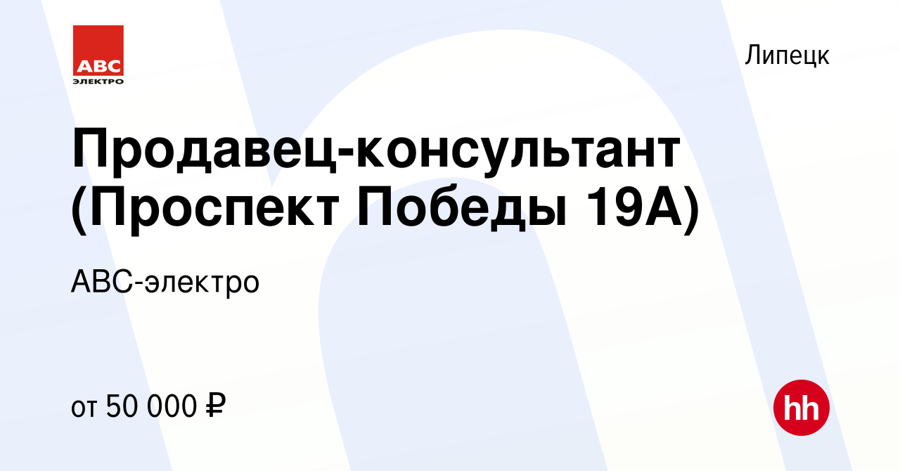 Вакансия Продавец-консультант (Проспект Победы 19А) в Липецке, работа в  компании АВС-электро (вакансия в архиве c 21 января 2024)