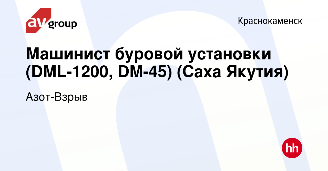 Вакансия Машинист буровой установки (DML-1200, DM-45) (Саха Якутия) в  Краснокаменске, работа в компании Азот-Взрыв (вакансия в архиве c 31 мая  2023)