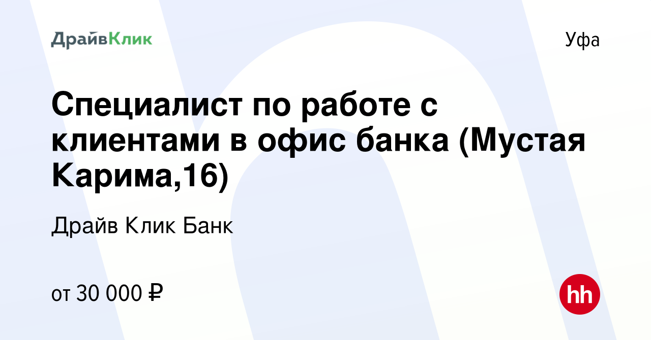 Вакансия Специалист по работе с клиентами в офис банка (Мустая Карима,16) в  Уфе, работа в компании Драйв Клик Банк (вакансия в архиве c 20 июня 2023)