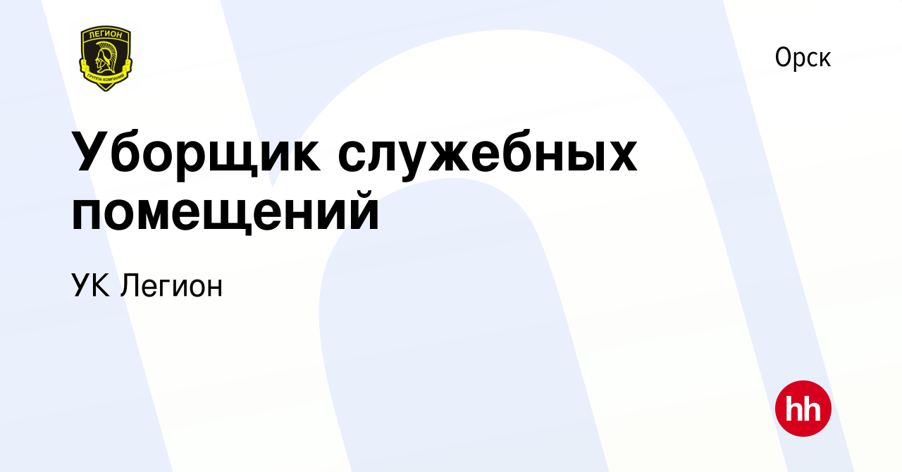 Вакансия Уборщик служебных помещений в Орске, работа в компании УК Легион  (вакансия в архиве c 5 мая 2023)