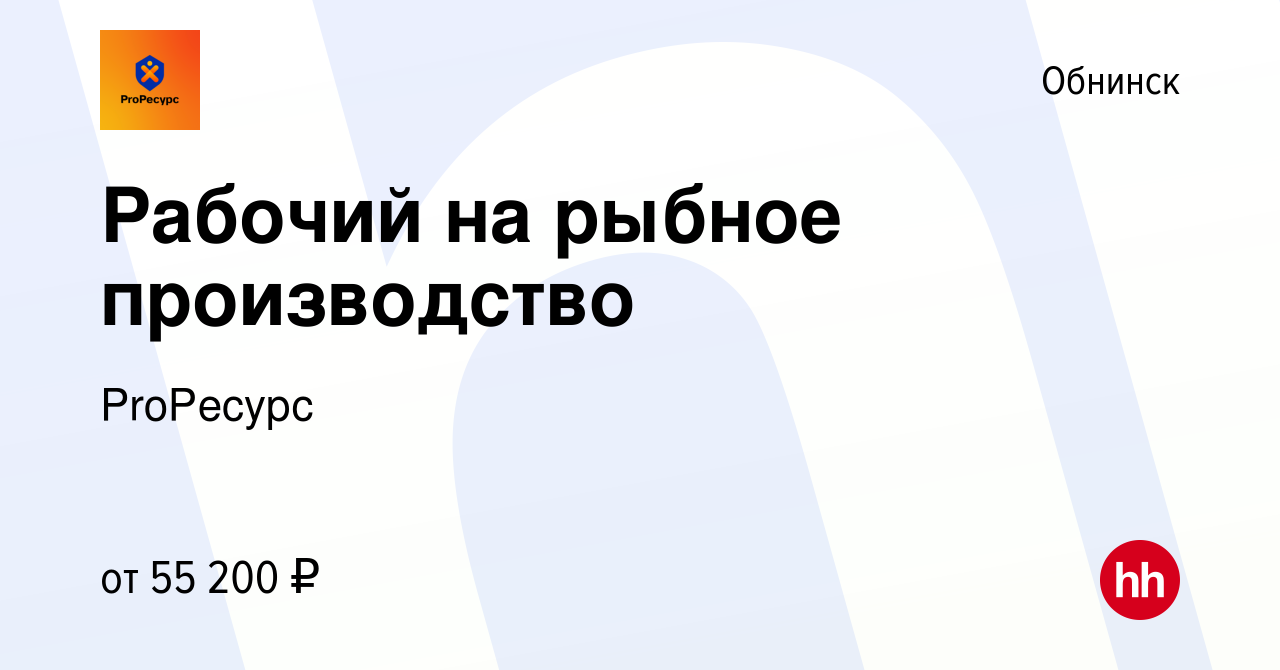 Вакансия Рабочий на рыбное производство в Обнинске, работа в компании  ProРесурс (вакансия в архиве c 13 апреля 2023)