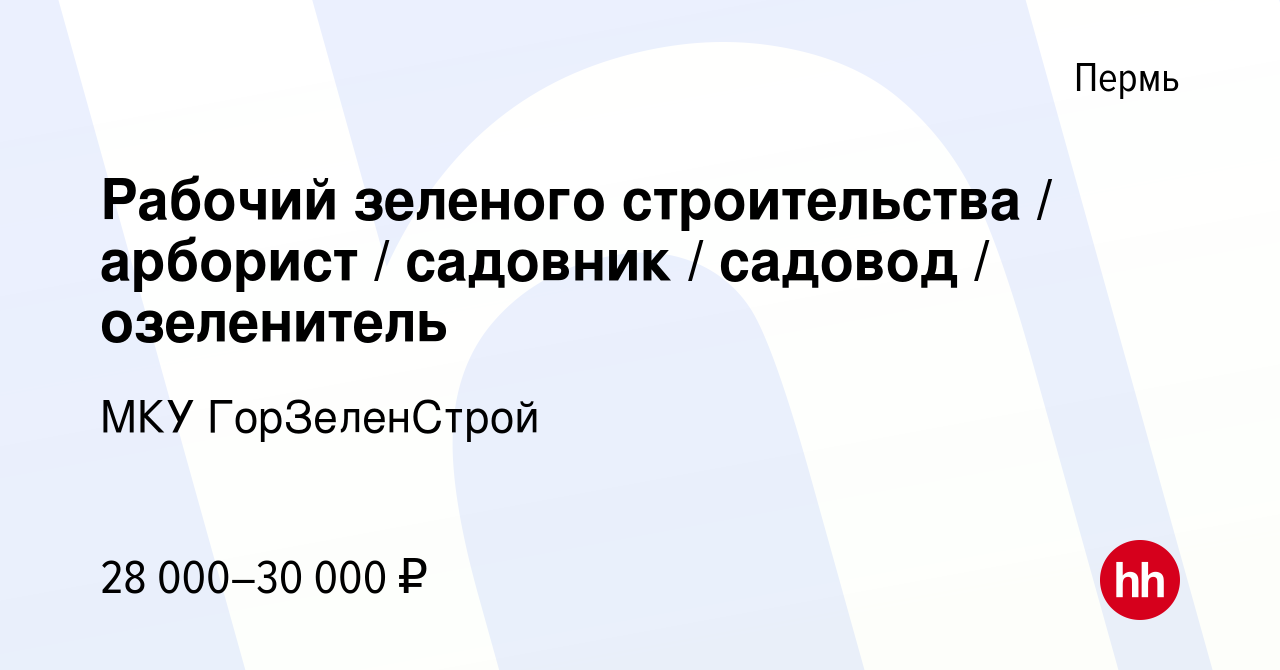 Вакансия Рабочий зеленого строительства / арборист / садовник / садовод /  озеленитель в Перми, работа в компании МКУ ГорЗеленСтрой (вакансия в архиве  c 1 сентября 2023)