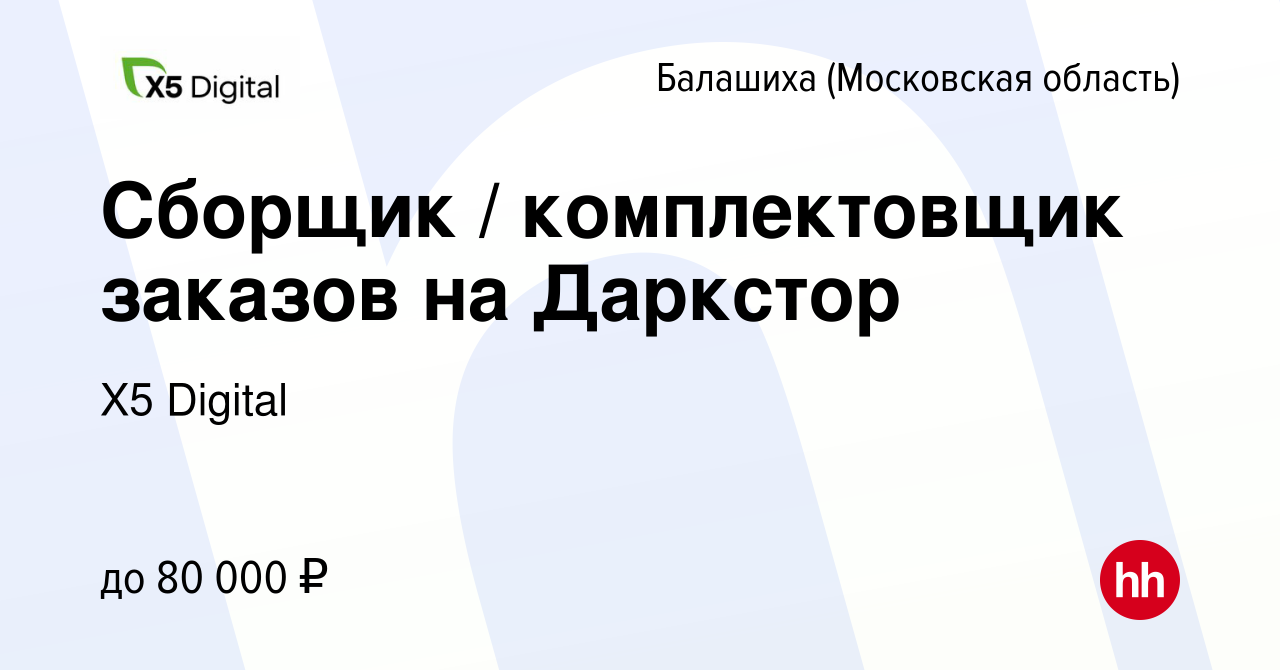 Вакансия Сборщик / комплектовщик заказов на Даркстор в Балашихе, работа в  компании X5 Digital (вакансия в архиве c 17 августа 2023)