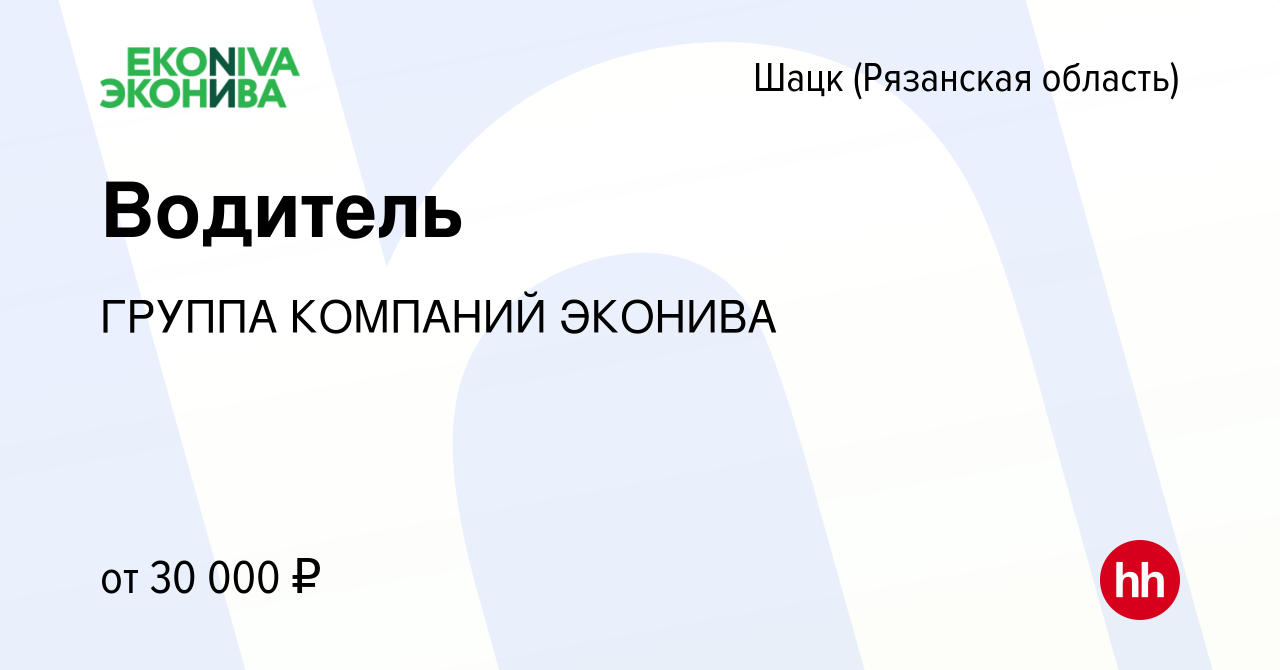 Вакансия Водитель в Шацке (Рязанской области), работа в компании ГРУППА  КОМПАНИЙ ЭКОНИВА (вакансия в архиве c 5 мая 2023)