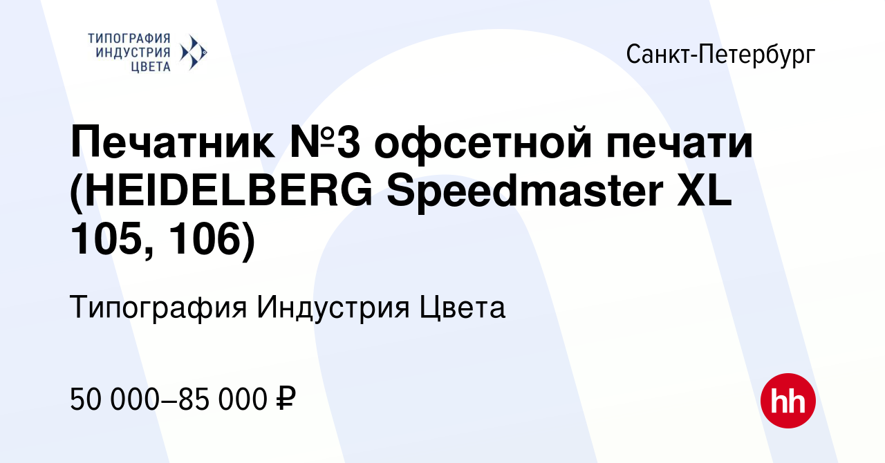 Вакансия Печатник №3 офсетной печати (HEIDELBERG Speedmaster XL 105, 106) в  Санкт-Петербурге, работа в компании Типография Индустрия Цвета (вакансия в  архиве c 7 февраля 2024)