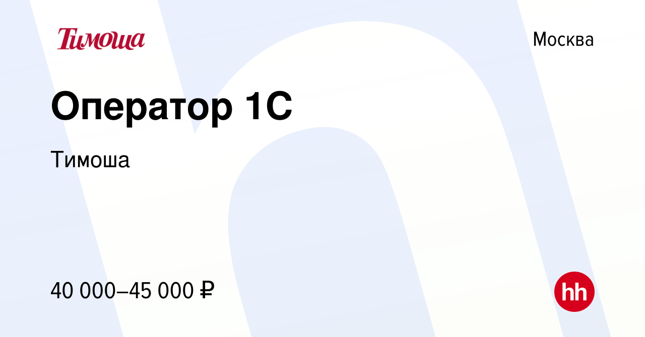 Вакансия Оператор 1C в Москве, работа в компании Тимоша (вакансия в архиве  c 5 мая 2023)