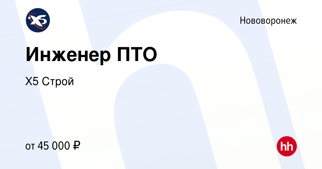 Вакансия Инженер ПТО в Нововоронеже, работа в компании Х5 Строй (вакансия в  архиве c 5 мая 2023)