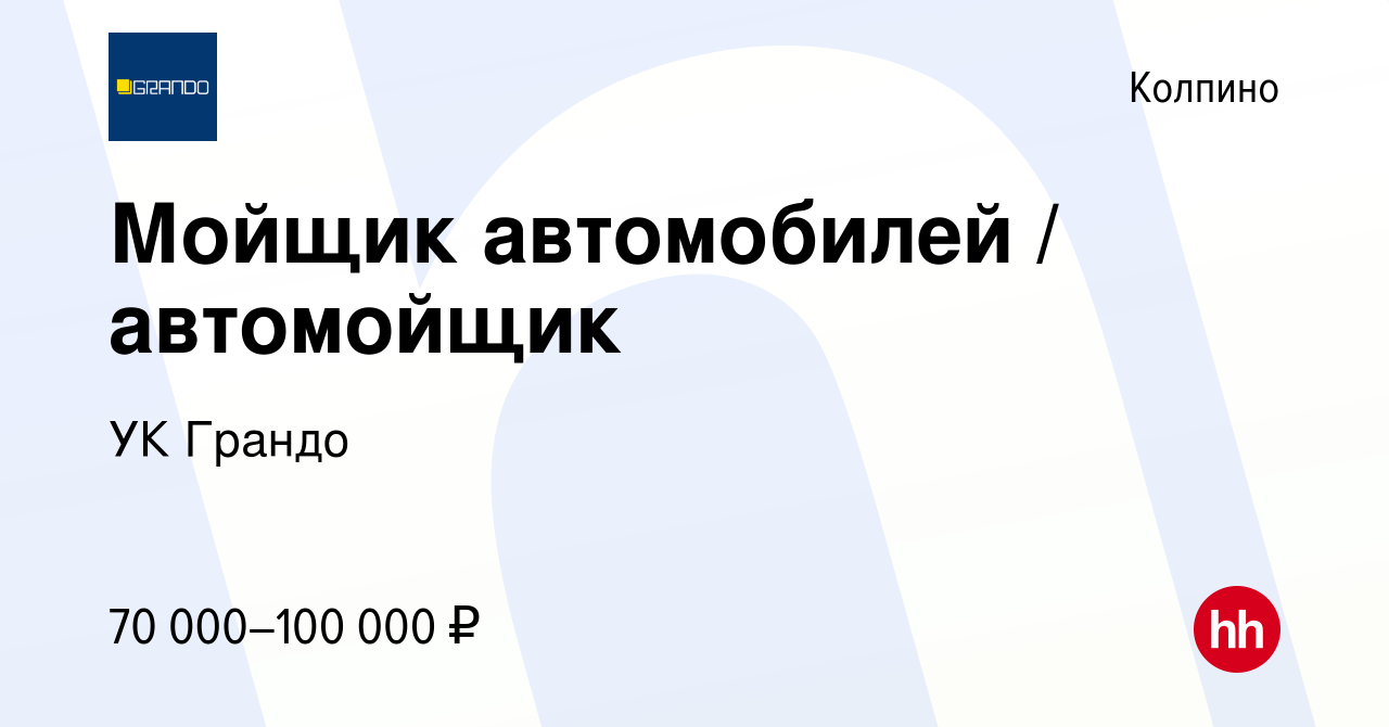 Вакансия Мойщик автомобилей / автомойщик в Колпино, работа в компании УК  Грандо (вакансия в архиве c 21 апреля 2023)