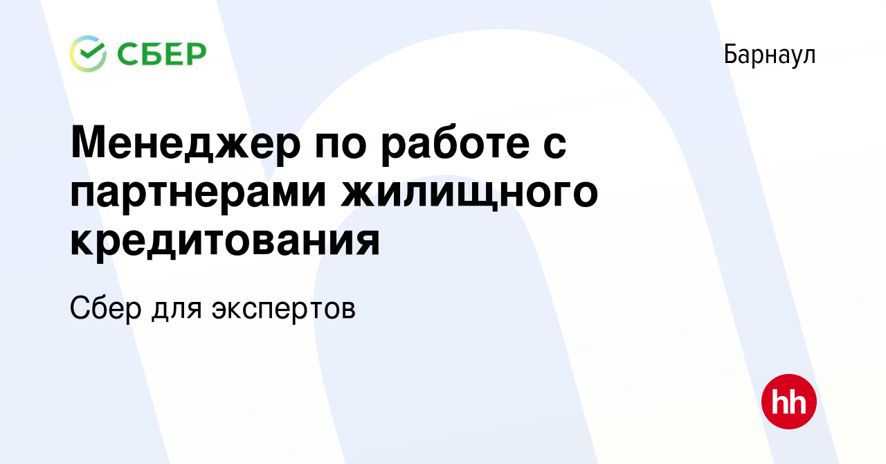 Вакансия Менеджер по работе с партнерами жилищного кредитования в Барнауле,  работа в компании Сбер для экспертов (вакансия в архиве c 3 мая 2023)