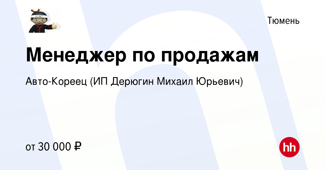 Вакансия Менеджер по продажам в Тюмени, работа в компании Авто-Кореец (ИП  Дерюгин Михаил Юрьевич) (вакансия в архиве c 5 мая 2023)