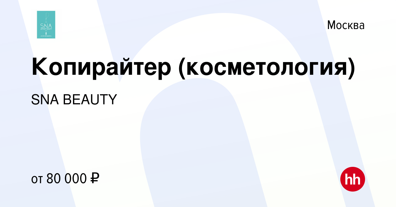 Вакансия Копирайтер (косметология) в Москве, работа в компании SNA BEAUTY  (вакансия в архиве c 5 мая 2023)