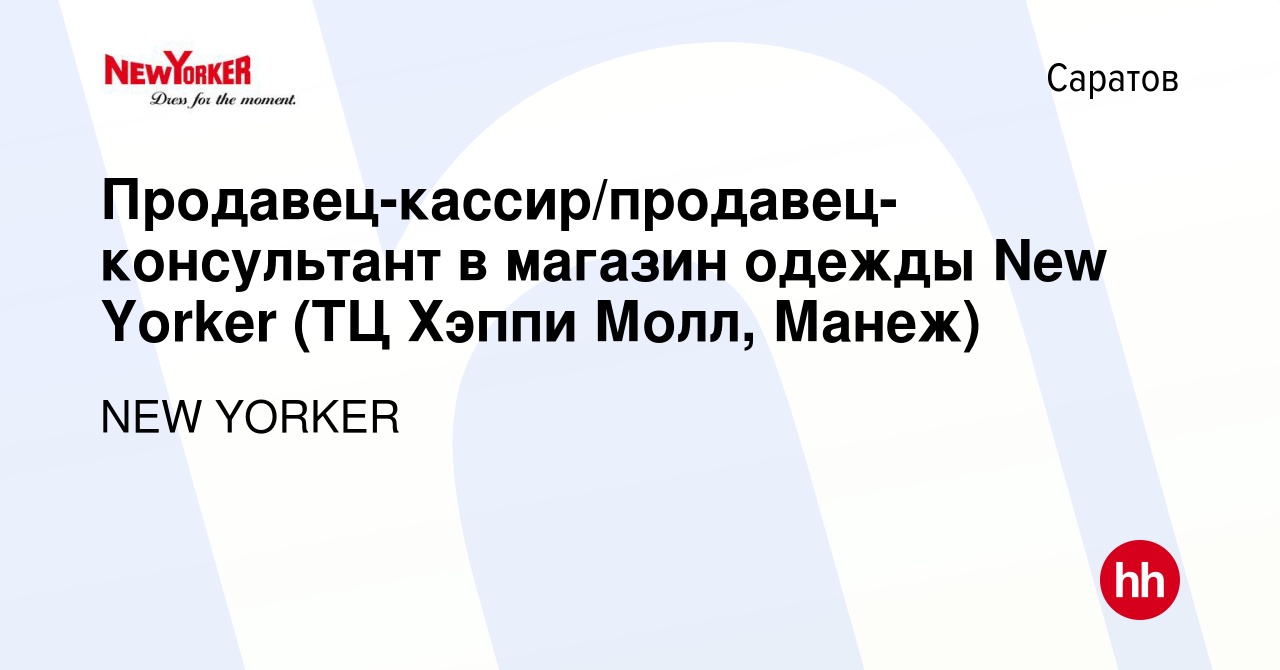 Вакансия Продавец-кассир/продавец-консультант в магазин одежды New Yorker  (ТЦ Хэппи Молл, Манеж) в Саратове, работа в компании NEW YORKER (вакансия в  архиве c 13 сентября 2023)