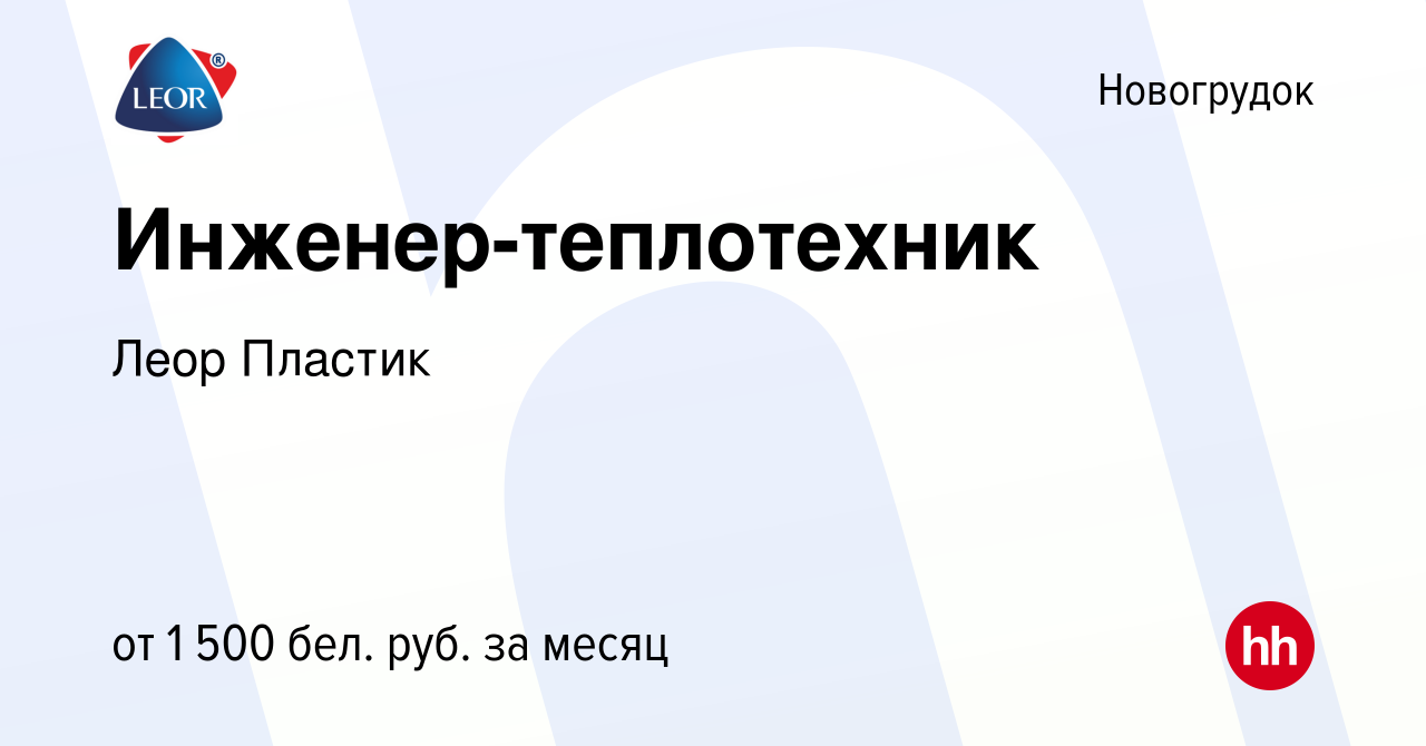 Вакансия Инженер-теплотехник в Новогрудке, работа в компании Леор